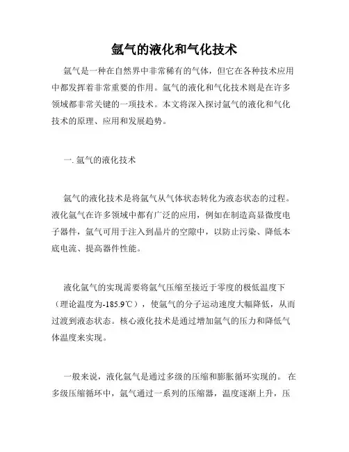 氩气的液化和气化技术