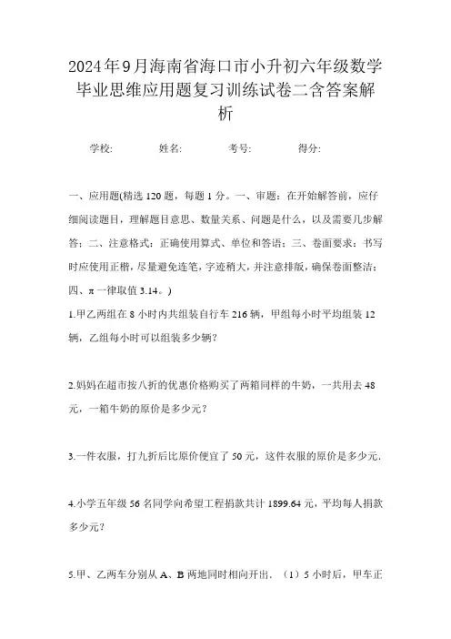 2024年9月海南省海口市小升初数学六年级毕业思维应用题复习训练试卷二含答案解析