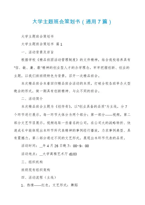 大学主题班会策划书(通用7篇)