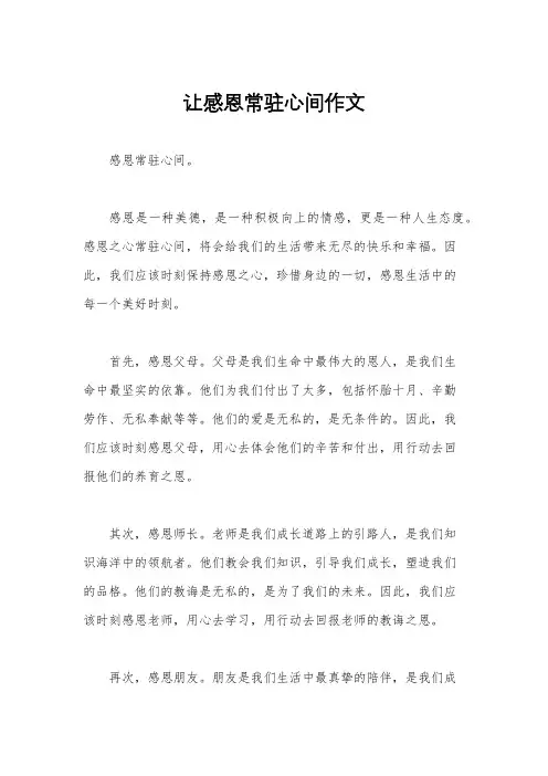让感恩常驻心间作文