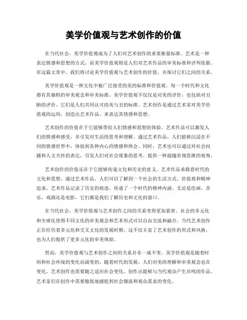 美学价值观与艺术创作的价值