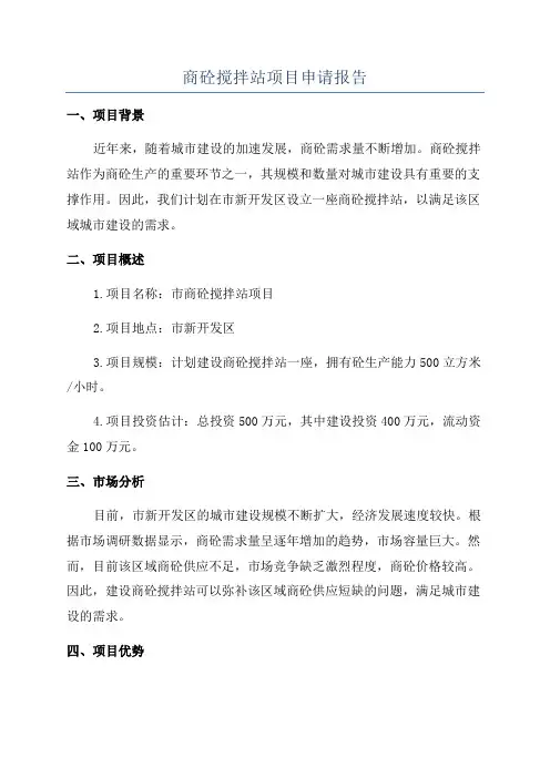 商砼搅拌站项目申请报告