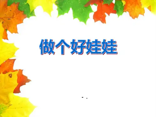 《做个好娃娃》PPT课件