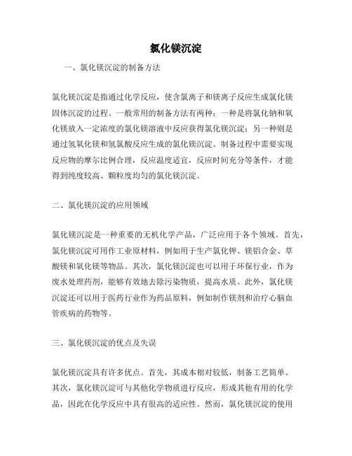氯化镁沉淀