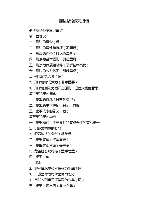 刑法总论复习提纲