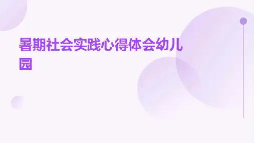 暑期社会实践心得体会幼儿园PPT