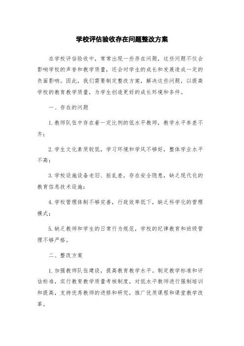 学校评估验收存在问题整改方案
