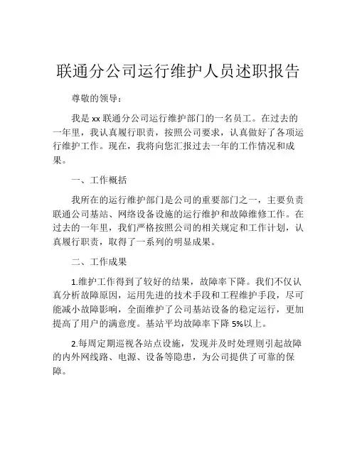 联通分公司运行维护人员述职报告