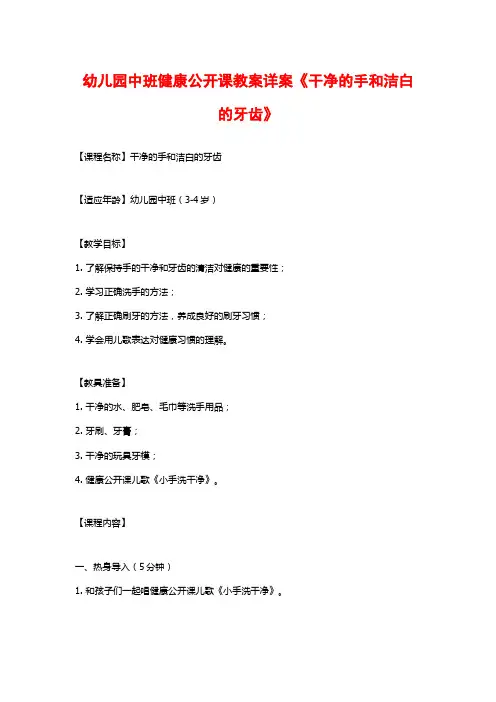 幼儿园中班健康公开课教案详案《干净的手和洁白的牙齿》