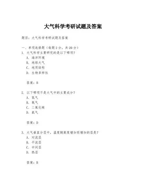 大气科学考研试题及答案