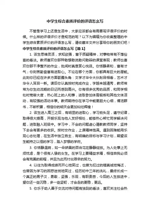 中学生综合素质评价的评语怎么写