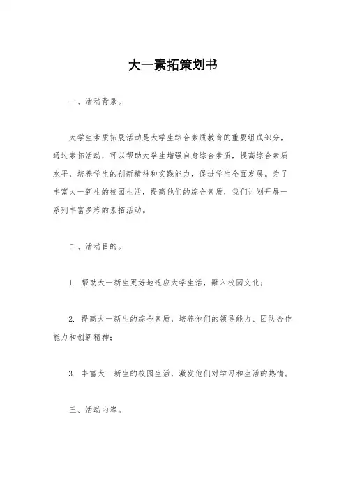 大一素拓策划书