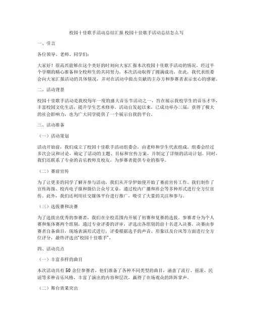 校园十佳歌手活动总结汇报 校园十佳歌手活动总结怎么写