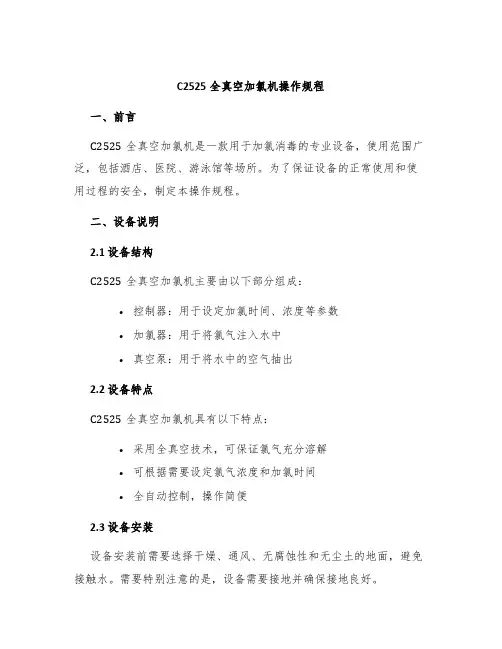 C2525全真空加氯机操作规程