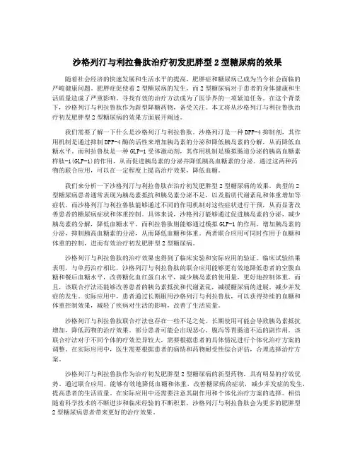 沙格列汀与利拉鲁肽治疗初发肥胖型2型糖尿病的效果
