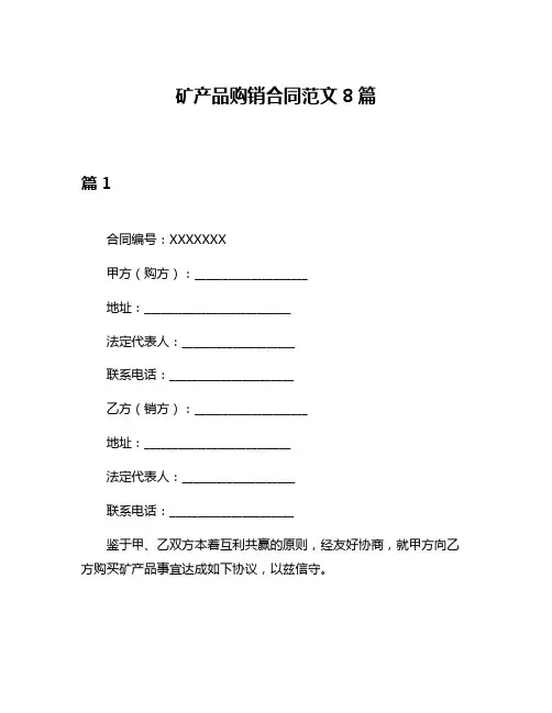 矿产品购销合同范文8篇