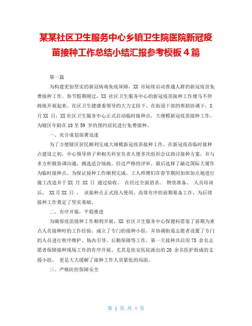 某某社区卫生服务中心乡镇卫生院医院新冠疫苗接种工作总结小结汇报参考模板4篇