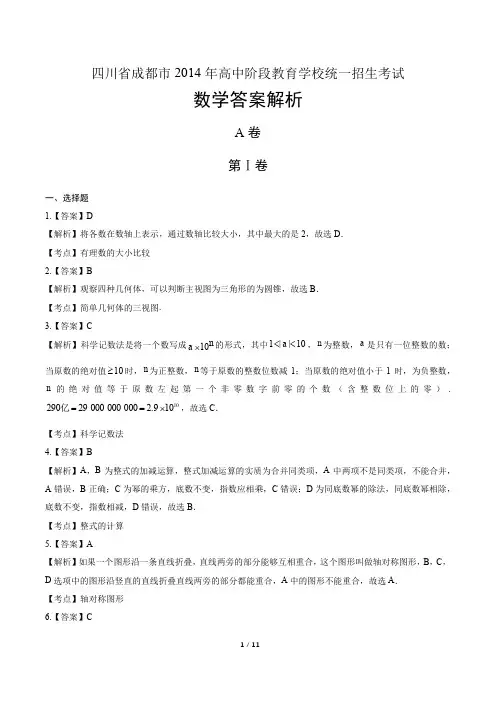 2014年四川省成都市中考数学试卷-答案