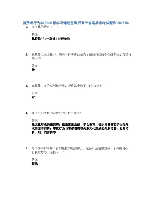 消费者行为学 2020级学习通章节答案期末考试题库2023年