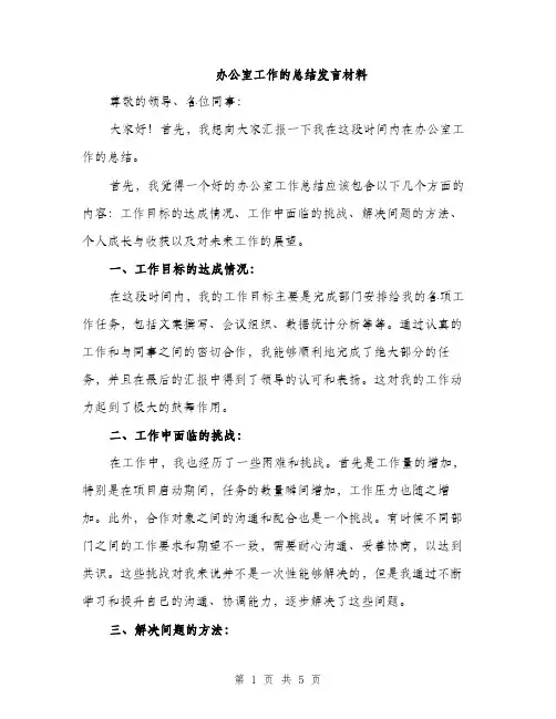 办公室工作的总结发言材料（2篇）