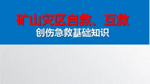 创伤急救基础知识