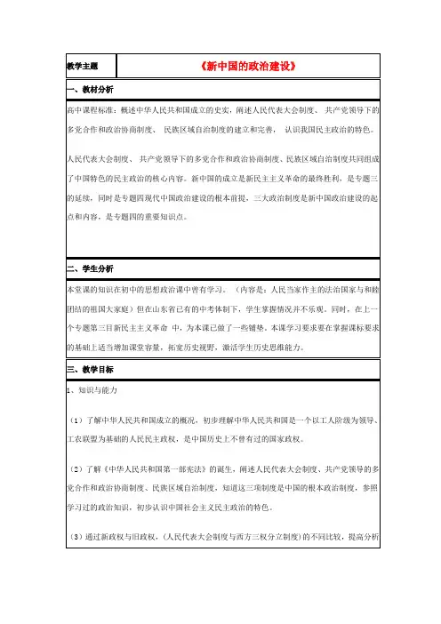 高中历史 第21课 新中国的政治建设教案5 岳麓版必修1-岳麓版高一必修1历史教案