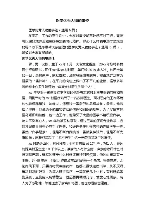 医学优秀人物的事迹