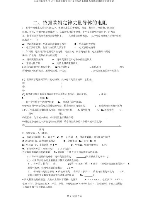 九年级物理全册12.2根据欧姆定律测量导体的电阻能力资源练习新版北师大版