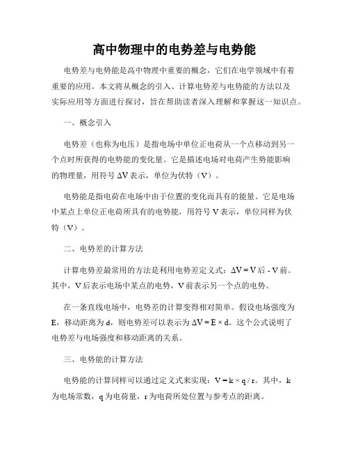 高中物理中的电势差与电势能