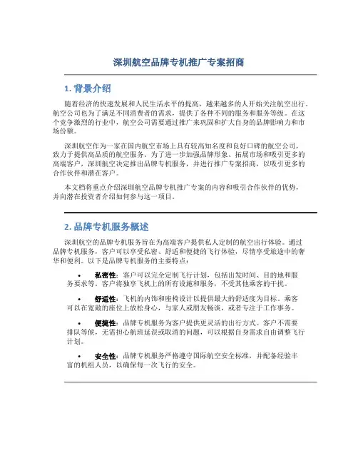 深圳航空品牌专机推广专案招商