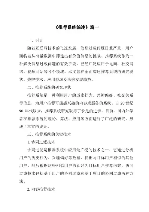《2024年推荐系统综述》范文