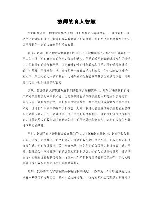 教师的育人智慧