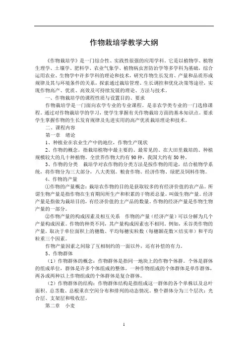 作物栽培学教学大纲