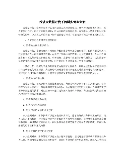 浅谈大数据时代下的财务管理创新