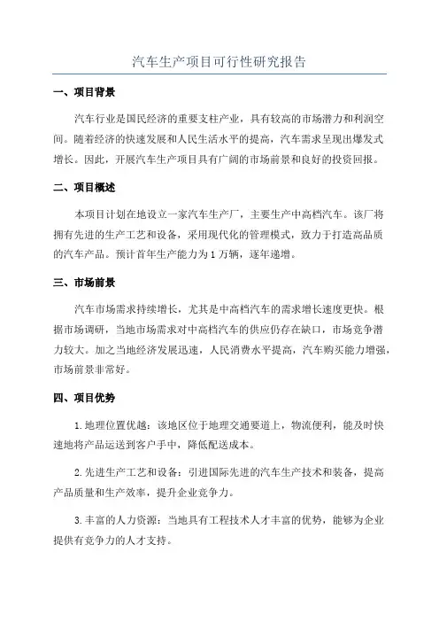 汽车生产项目可行性研究报告