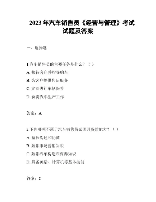2023年汽车销售员《经营与管理》考试试题及答案