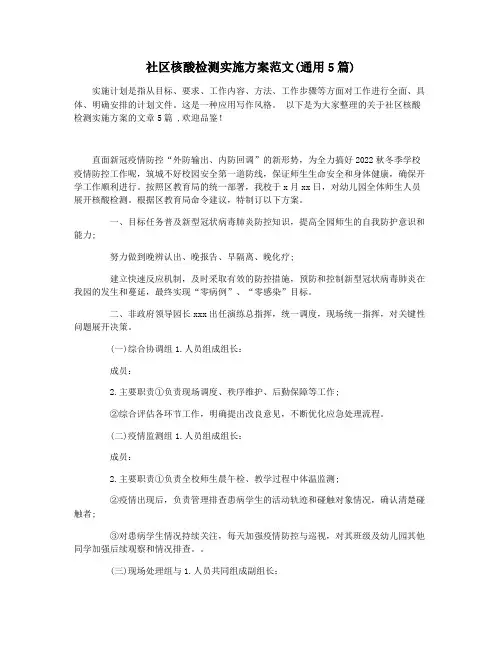 社区核酸检测实施方案范文(通用5篇)