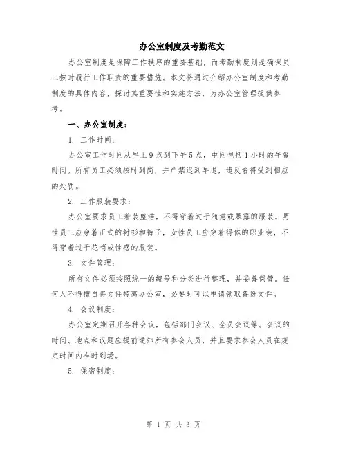 办公室制度及考勤范文