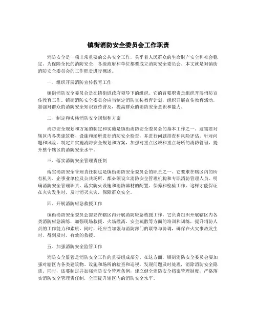 镇街消防安全委员会工作职责