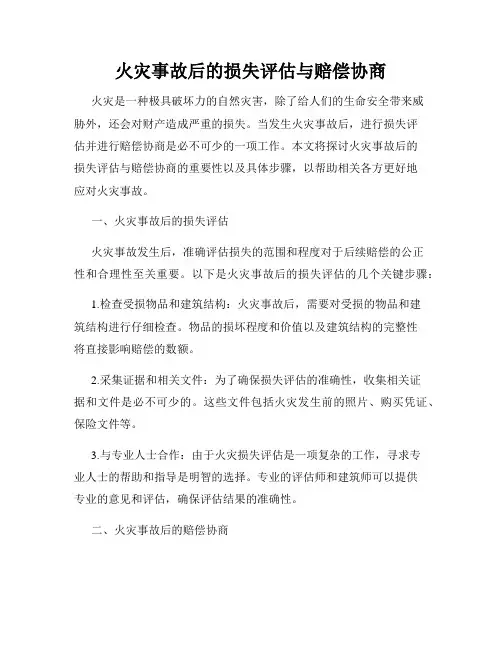 火灾事故后的损失评估与赔偿协商