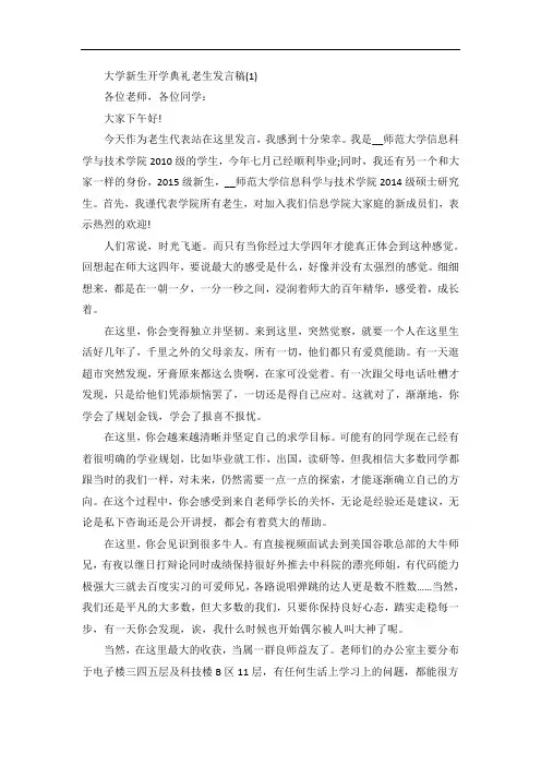大学新生开学典礼老生发言稿5篇