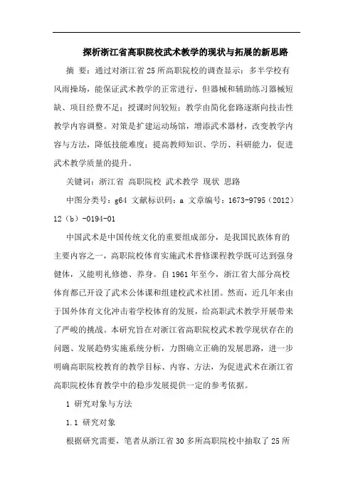 浙江省高职院校武术教学现状与拓展新思路论文