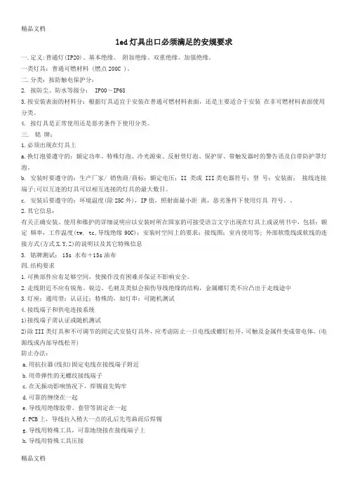 (整理)led灯具安规要求.