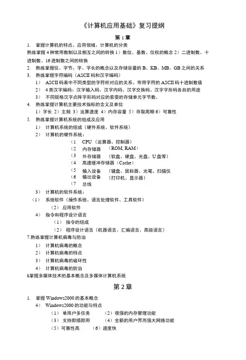 《计算机应用基础》复习提纲.doc