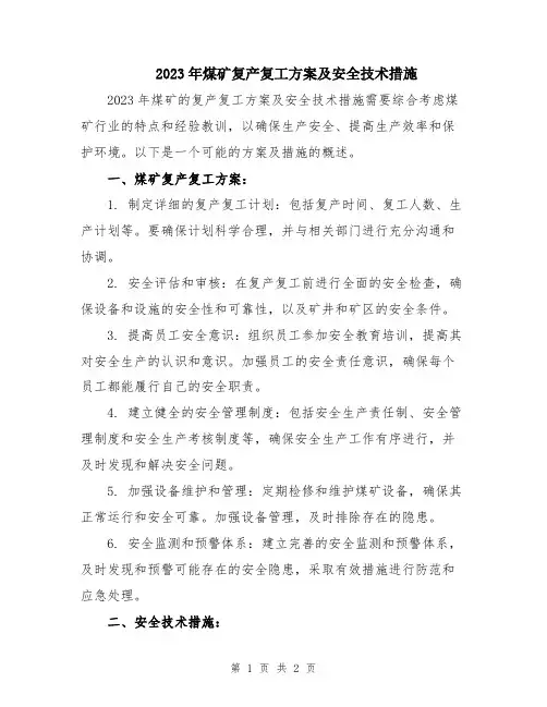 2023年煤矿复产复工方案及安全技术措施