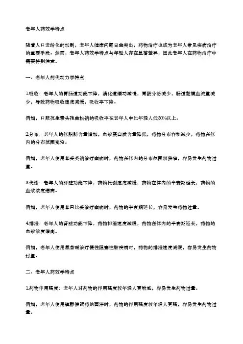 老年人药效学特点