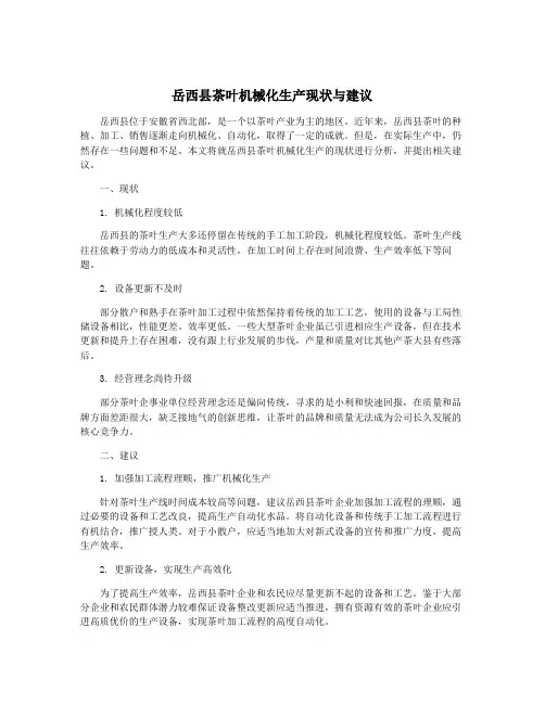 岳西县茶叶机械化生产现状与建议