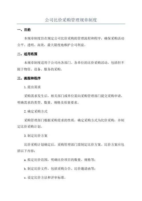 公司比价采购管理规章制度