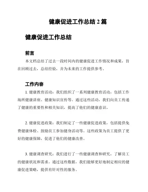 健康促进工作总结2篇