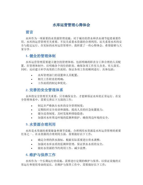 水库运营管理心得体会